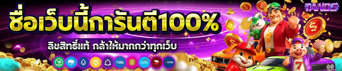 TANOS คาสิโนออนไลน์ บาคาร่าสด ดีลเลอร์ถ่ายทอด HD