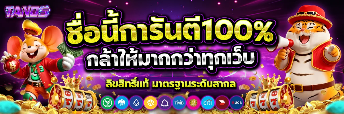 โปรโมชั่น tanos